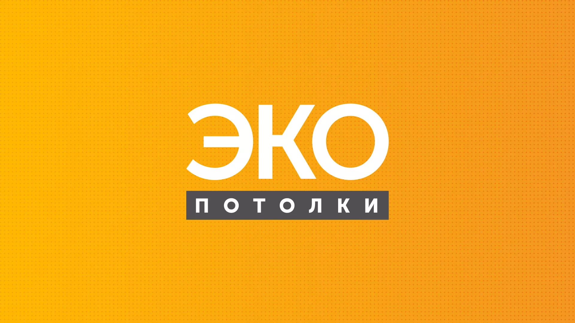Разработка сайта по натяжным потолкам «Эко Потолки» в Опочке